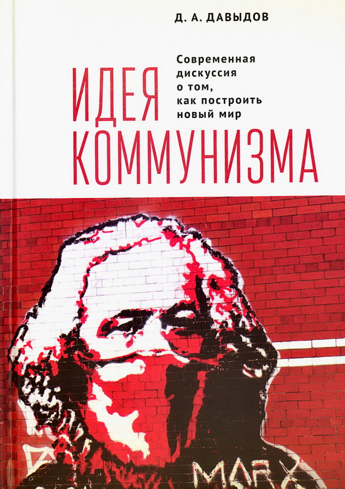 Идея коммунизма. Современная дискуссия о том, как построить новый мир.