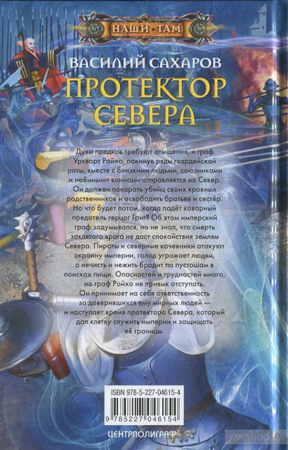 Протектор севера