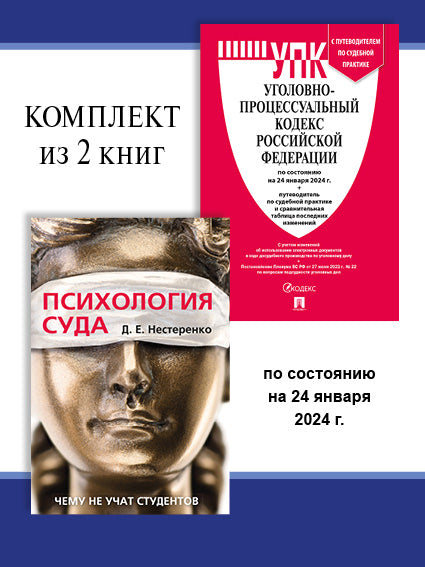 УПК РФ по сост. на 24.01.24 + Психология суда. Комплект.-М.:Проспект,2024.