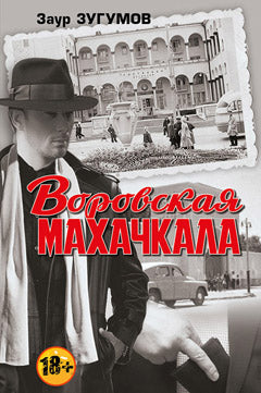 Воровская Махачкала.