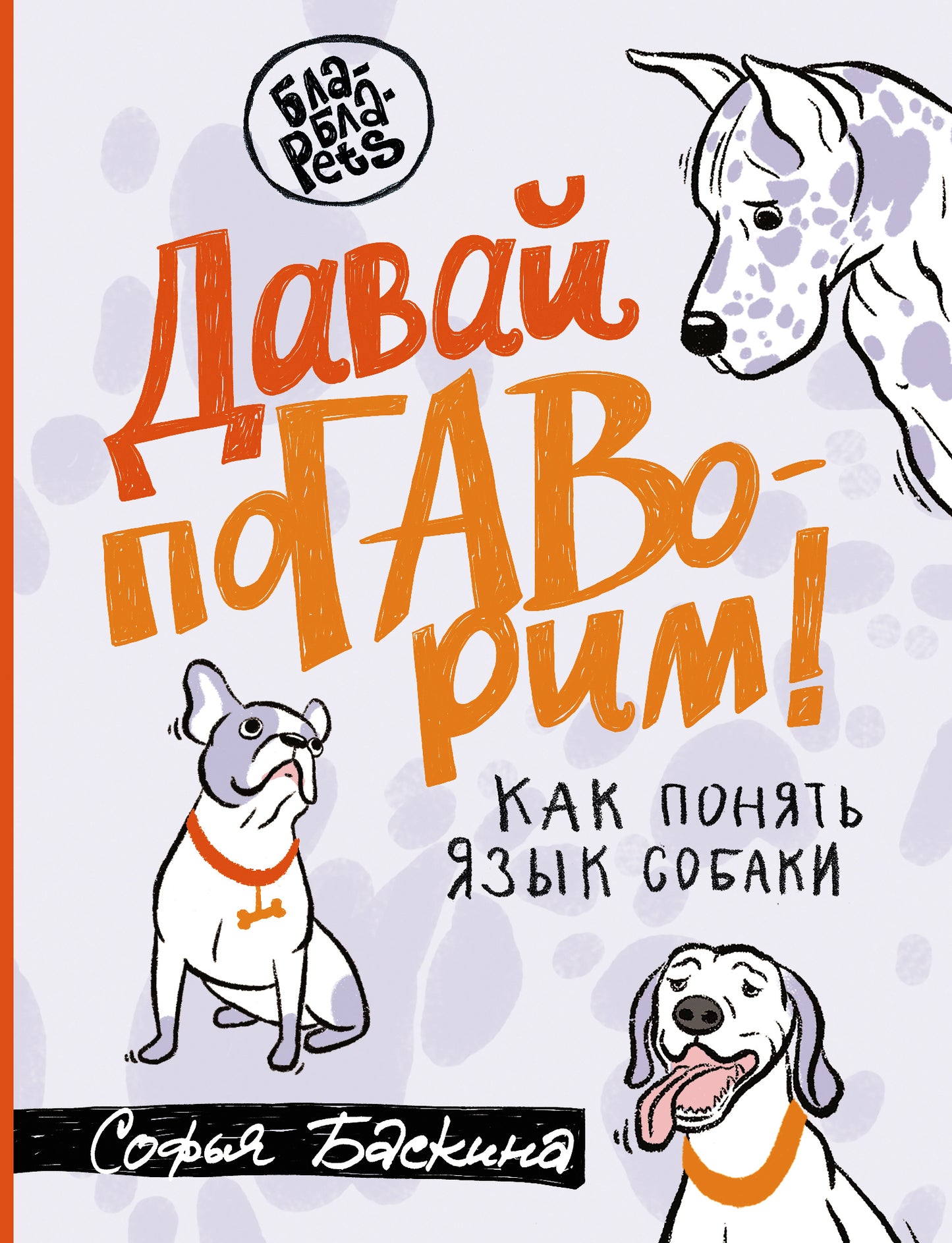 Je t'en prie. Как понять язык собаки