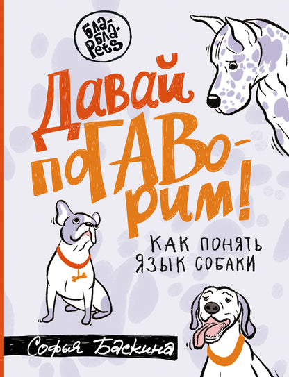 Je t'en prie. Как понять язык собаки