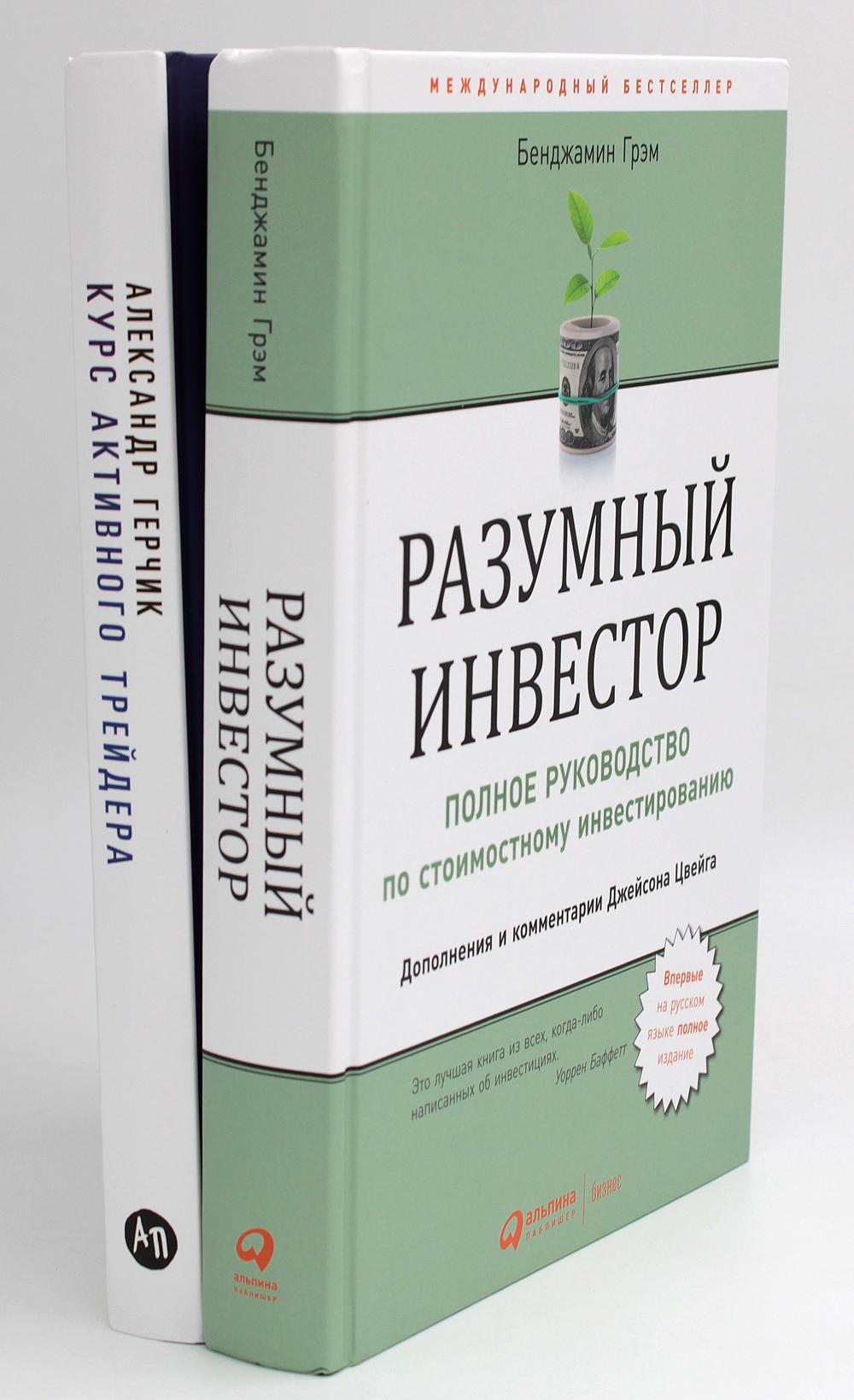 Investisseur principal : Полное руководство по стоимостному инвестированию + Курс активного трейдера: Покупай, продавай, зарабатывай (complexe de 2-х книг)