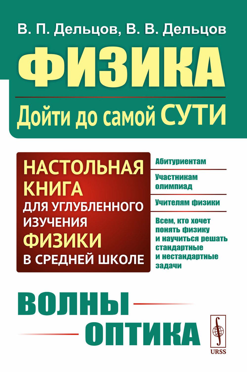 ВОЛНЫ. ОПТИКА. Физика: дойти до самой сути! Настольная книга углубленного изучения физики в средней школе. Chapitre 5 : Volontés. Optique
