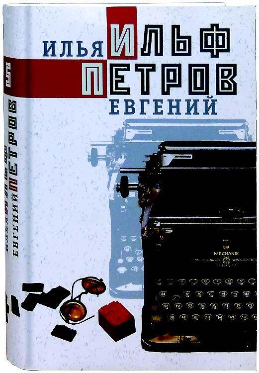 И. Ильф, Е. Petrov. Собрание сочинений в 5 томах (ensemble de 5 livres)