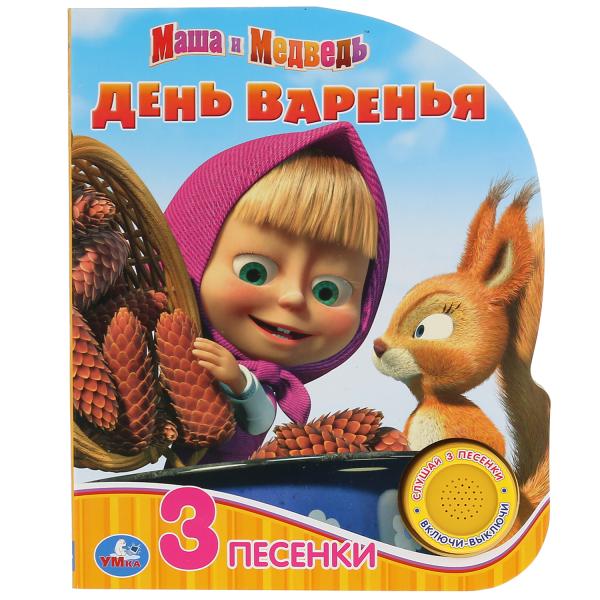 "Умка". Masha et Medvedь. День варенья (1 кн. 3 пес.). Format : 150 x 185 mm, 8 cartes. страниц в кор.24шт