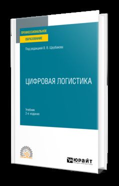 ЦИФРОВАЯ ЛОГИСТИКА 2-е изд., пер. и доп. Учебник для СПО