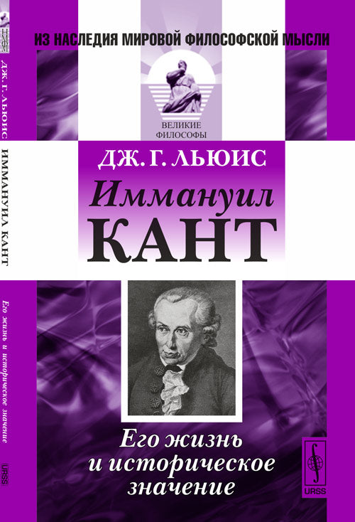Иммануил Кант: Его жизнь и историческое значение. Par. с англ.