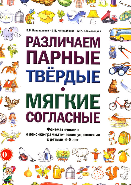 Различаем парные твердые-мягкие согласные. Фонематические и лексико-грамматические упражнения с детьми 6-8 лет: пособие для логопедов. А5