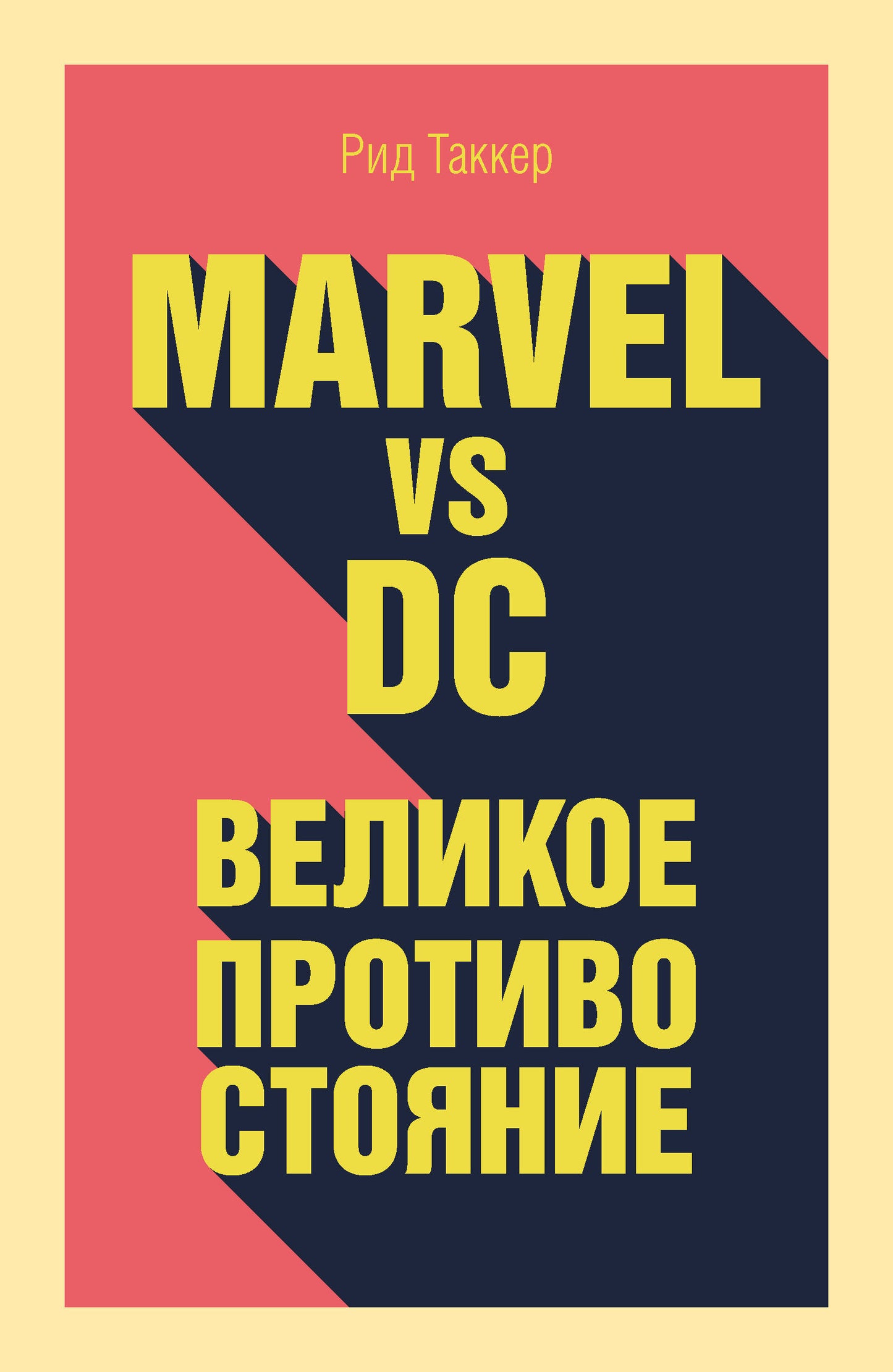 Marvel contre DC. Excellente protection pour deux personnes