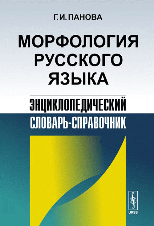 Морфология русского языка: Энциклопедический словарь-справочник