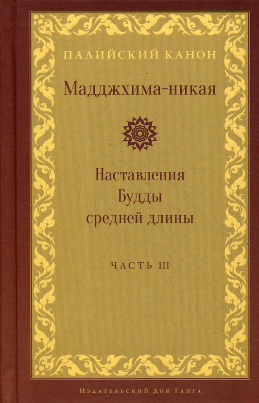 Мадджхима-никая. Наставления Будды средней длины. Ч. 3: Третьи пятьдесят наставлений. 2-е изд., испр