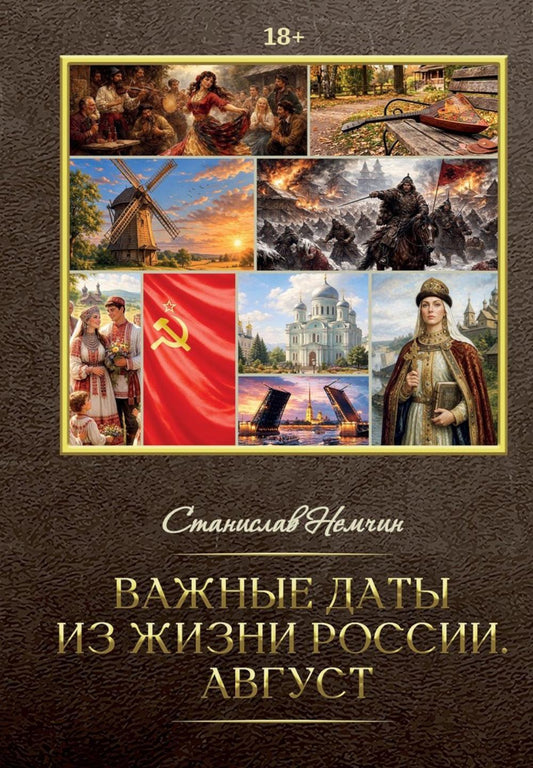 Важные даты из жизни России. Август