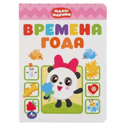 "УМКА". ВРЕМЕНА ГОДА. МАЛЫШАРИКИ А5 ФОРМАТ: 160Х220 ММ. LOT : 8 КАРТОННЫХ СТРАНИЦ в кор.8*10шт