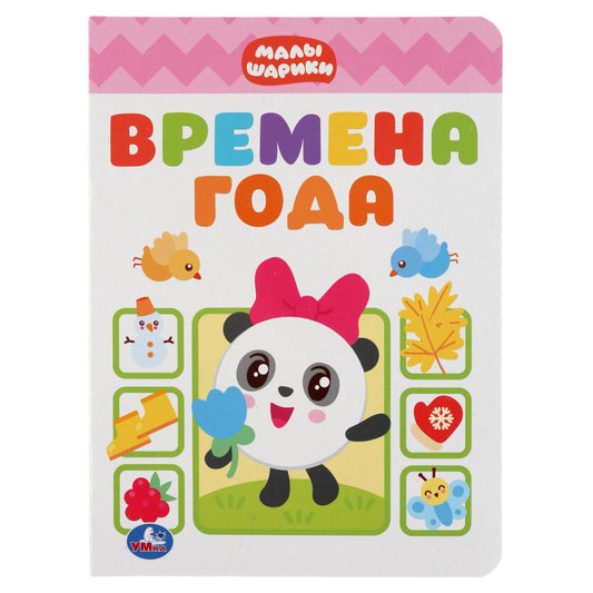 "УМКА". ВРЕМЕНА ГОДА. МАЛЫШАРИКИ А5 ФОРМАТ: 160Х220 ММ. LOT : 8 КАРТОННЫХ СТРАНИЦ в кор.8*10шт