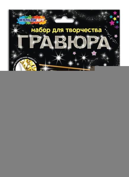 Гравюра 18*24 см котята, золотая МУЛЬТИ АРТ в кор.120шт