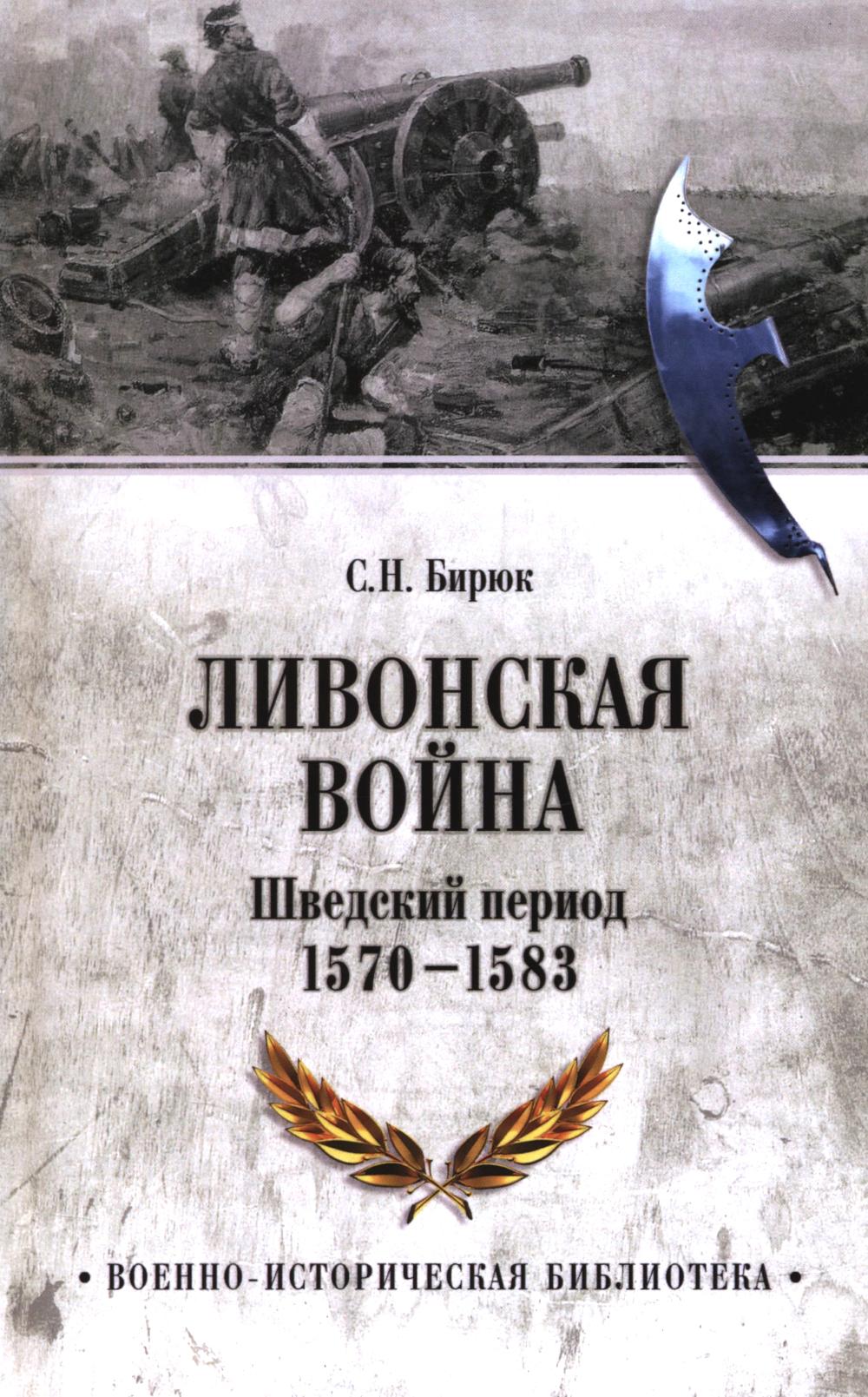 Ливонская война. Шведский период 1570-1583 (16+)