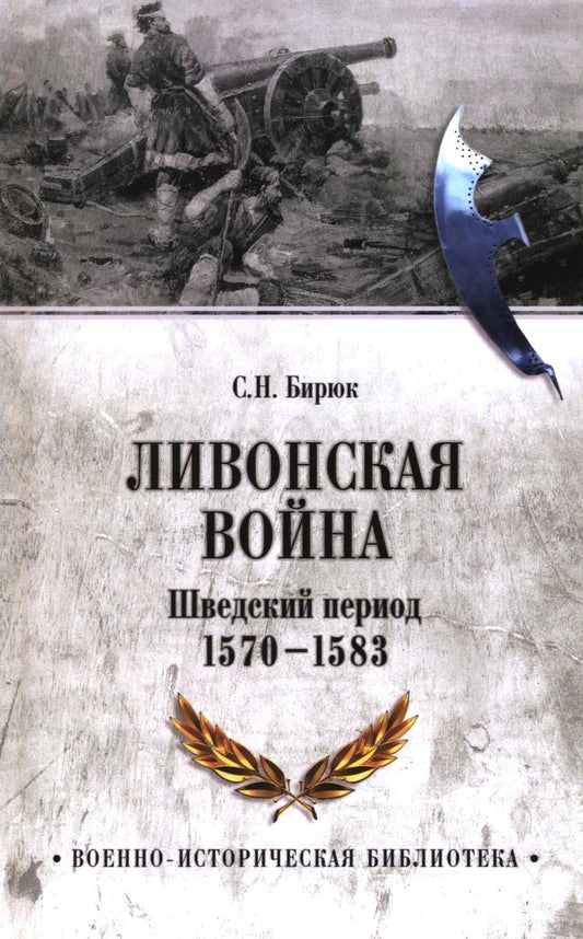 Ливонская война. Шведский период 1570-1583 (16+)