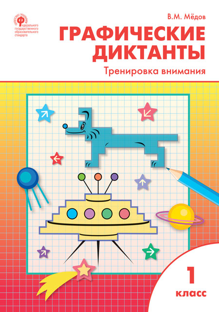 РТ Графические диктанты. 1 кл. Тренировка внимания. (ФГОС) /Мёдов.