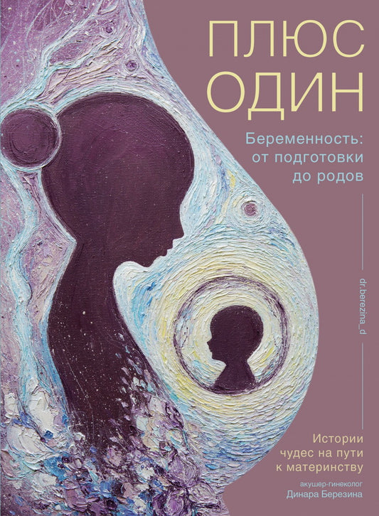 Книга "Плюс один. Беременность: от подготовки до родов."