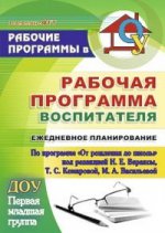 Рабочая програм.воспитат. Ежедн.планир. Перв.мл.гр