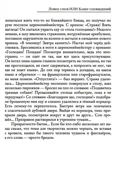 Рип.СоврПроза.Ловец снов ИЛИ Хакер сновиден