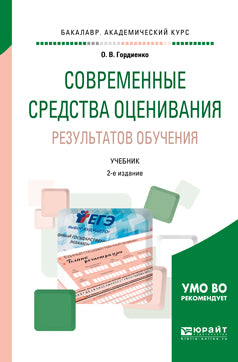 Современные средства оценивания результатов обучения 2-е изд. , испр. И доп. Учебник для академического бакалавриата