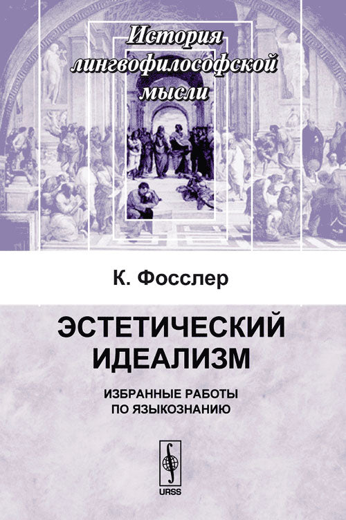 Эстетический идеализм. Избранные работы по языкознанию