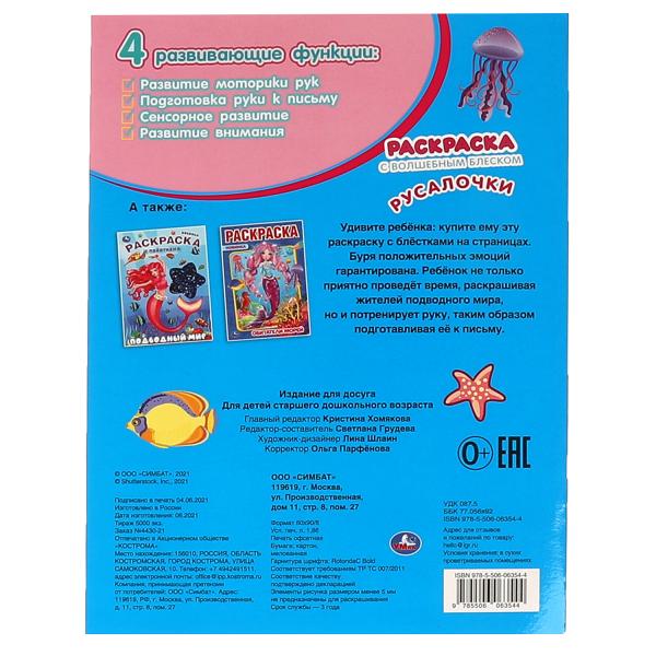 Русалочки. Блестящая раскраска, страницы внутри с глиттером. 214х290 мм, 16 стр. Умка в кор.50шт