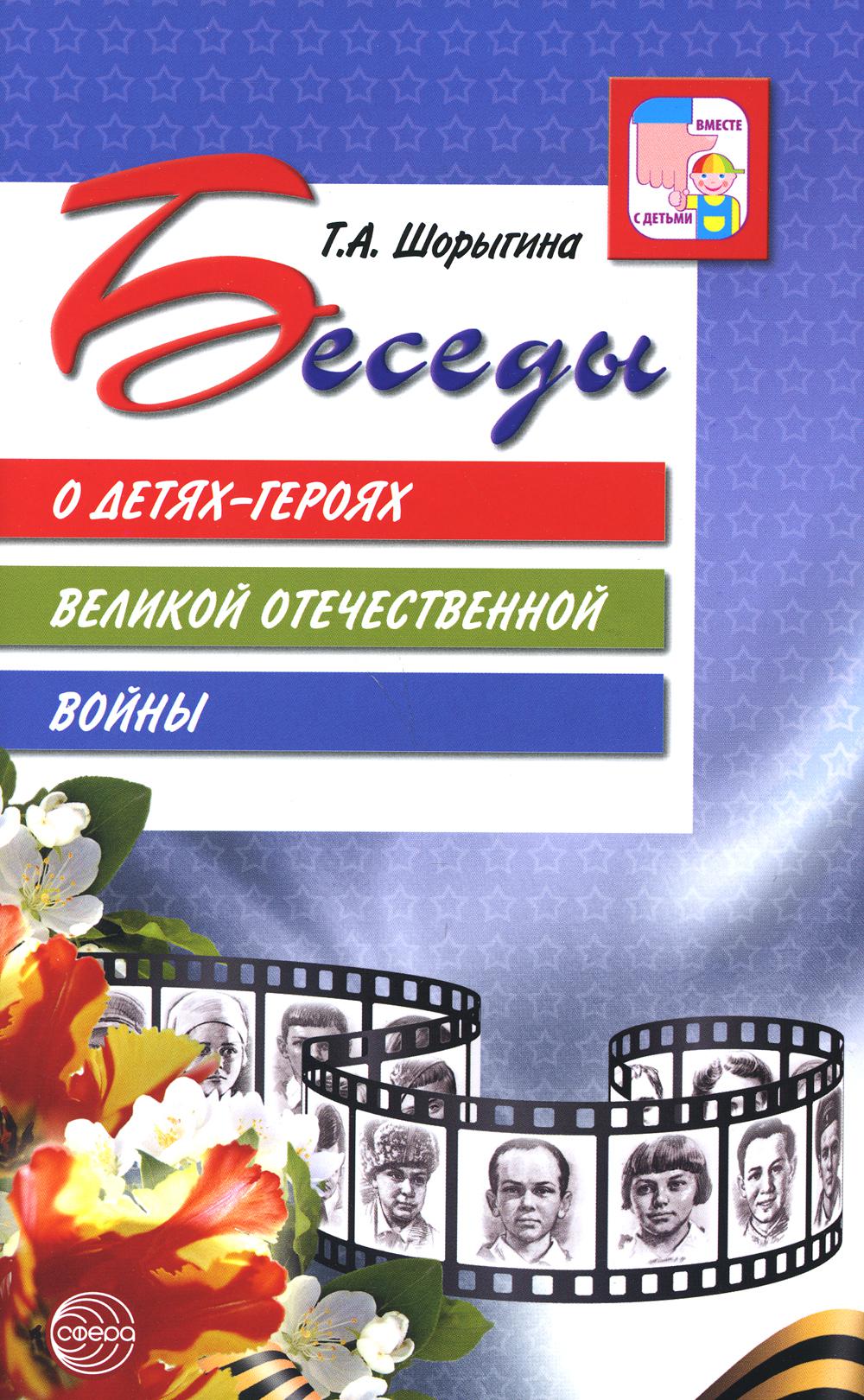 Беседы о детях-героях Великой Отечественной войны. 2-е изд. (К 75-летию Великой Победы!) / Шорыгина Т.А.