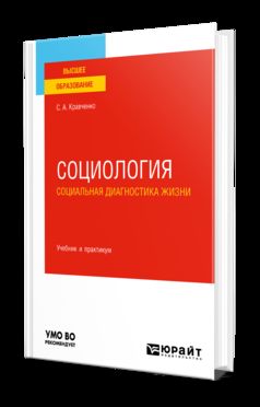 СОЦИОЛОГИЯ. СОЦИАЛЬНАЯ ДИАГНОСТИКА ЖИЗНИ. Учебник и практикум для вузов