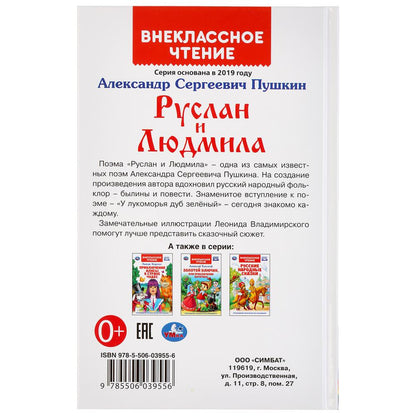 "УМКА". РУСЛАН И ЛЮДМИЛА. A. C. ПУШКИН (ВНЕКЛАССНОЕ ЧТЕНИЕ). ТВЕРДЫЙ ПЕРЕПЛЕТ в кор.24шт