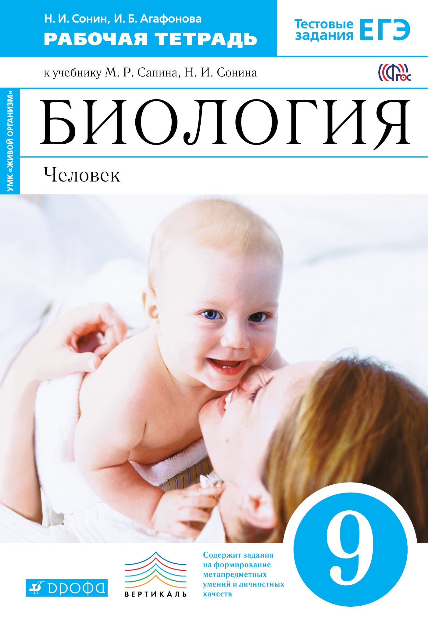 Биология. Человек 9кл [Р/т] синий Вертикаль