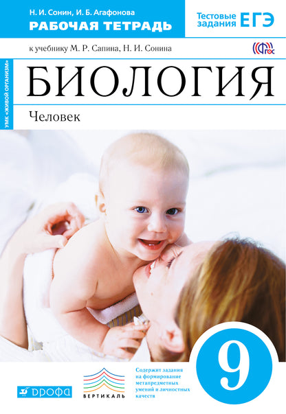 Биология. Человек 9кл [Р/т] синий Вертикаль