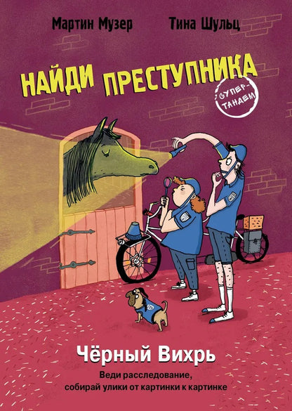 Книга Стрекоза НАЙДИ ПРЕСТУПНИКА. Юlian Пресс. Черный Вихрь