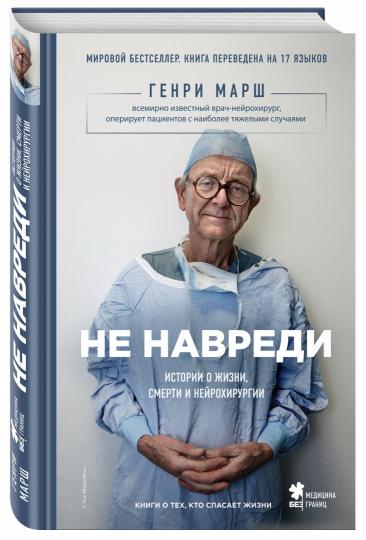 Не навреди. Истории о жизни, смерти и нейрохирургии