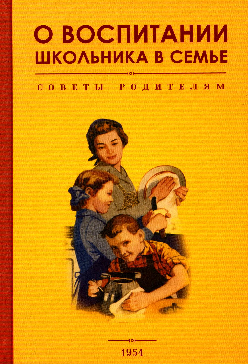 О воспитании школьника в семье. Советы родителям. Année 1954. Под редакцией А.А. Johova