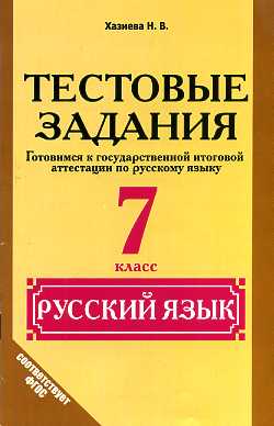 Русский язык 7кл [Тестовые зад. Готовимся к ГИА]
