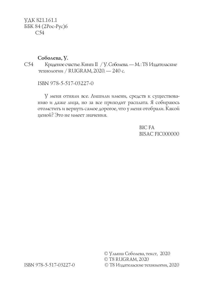 Краденое счастье. Кн. 2