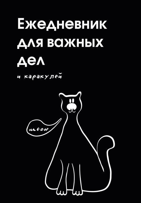 Ежедневник для важных дел и каракулей? (А5, 72 л., недатированный)