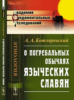 О погребальных обычаях языческих славян