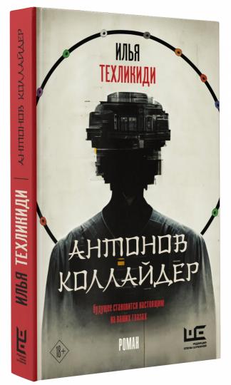 Антонов Коллайдер