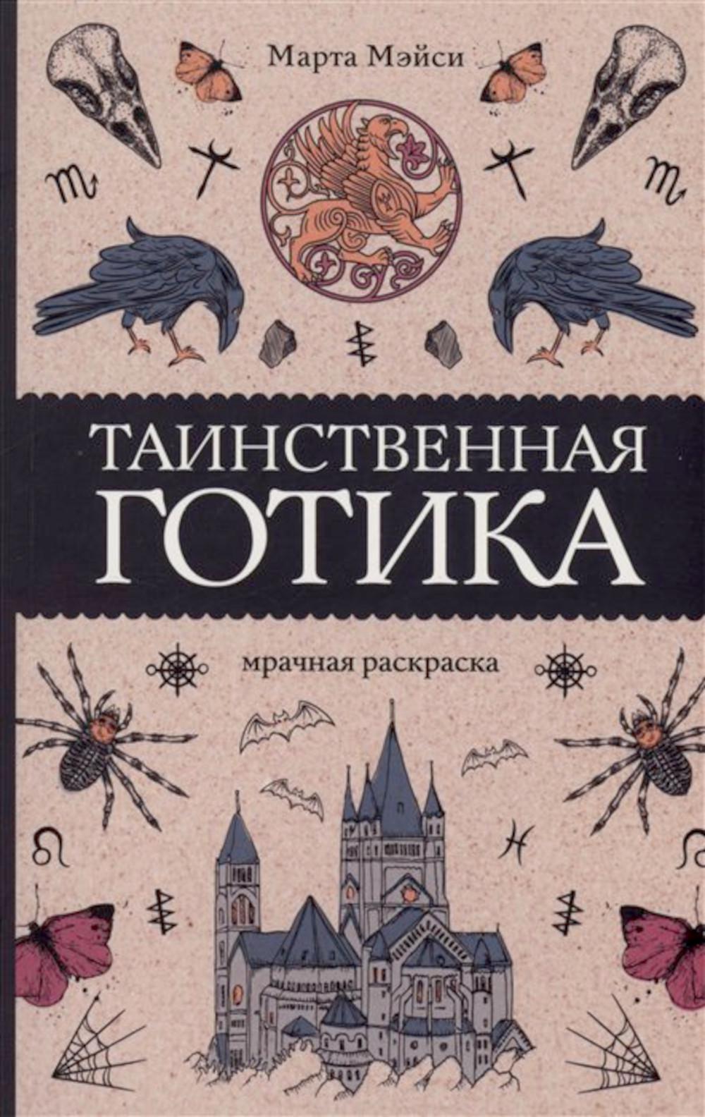 Таинственная готика. Раскраски антистресс