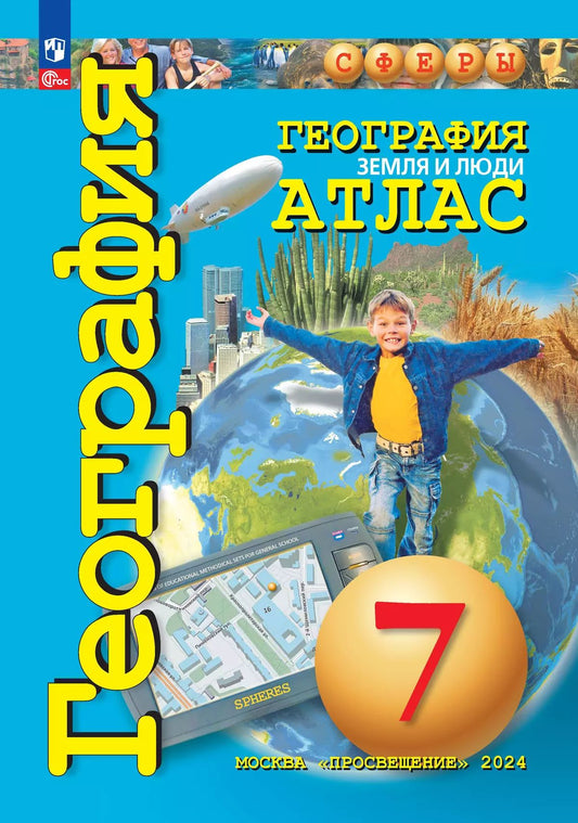 География. Атлас /Сферы/ 7класс, Земля и люди. к ФП 22/27