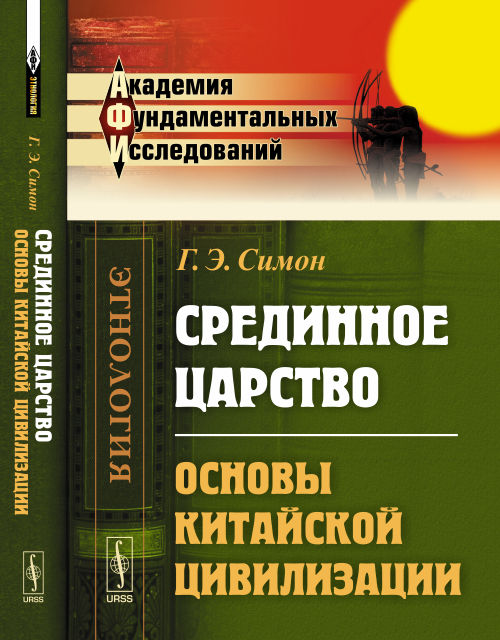 Срединное царство: Основы китайской цивилизации. Пер. с фр.