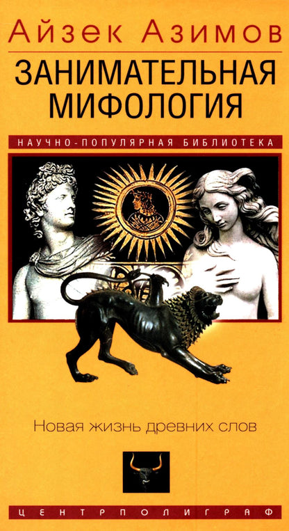 Занимательная мифоlogie. Новая жизнь древних слов