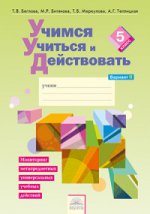 Merkoulova. Учимся учиться и действовать 5кл. Мониторинг метапредметных УУД. Рабочая тетрадь в 2ч.Ч.2