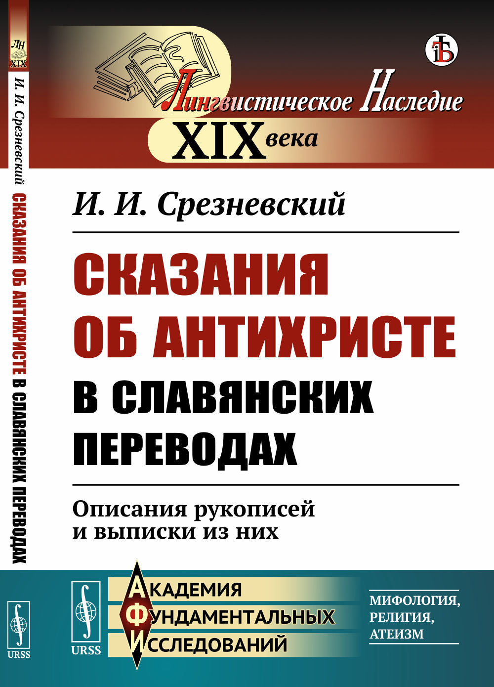 Сказания об Антихристе в славянских переводах: Описания рукописей и выписки из них