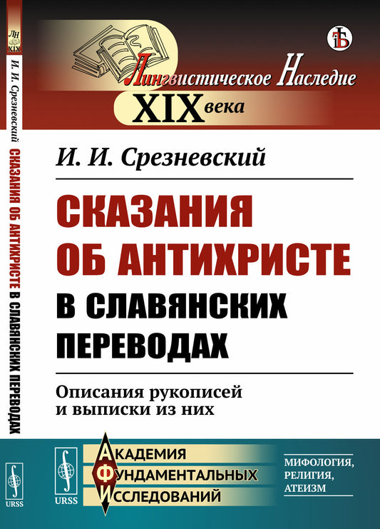 Сказания об Антихристе в славянских переводах: Описания рукописей и выписки из них