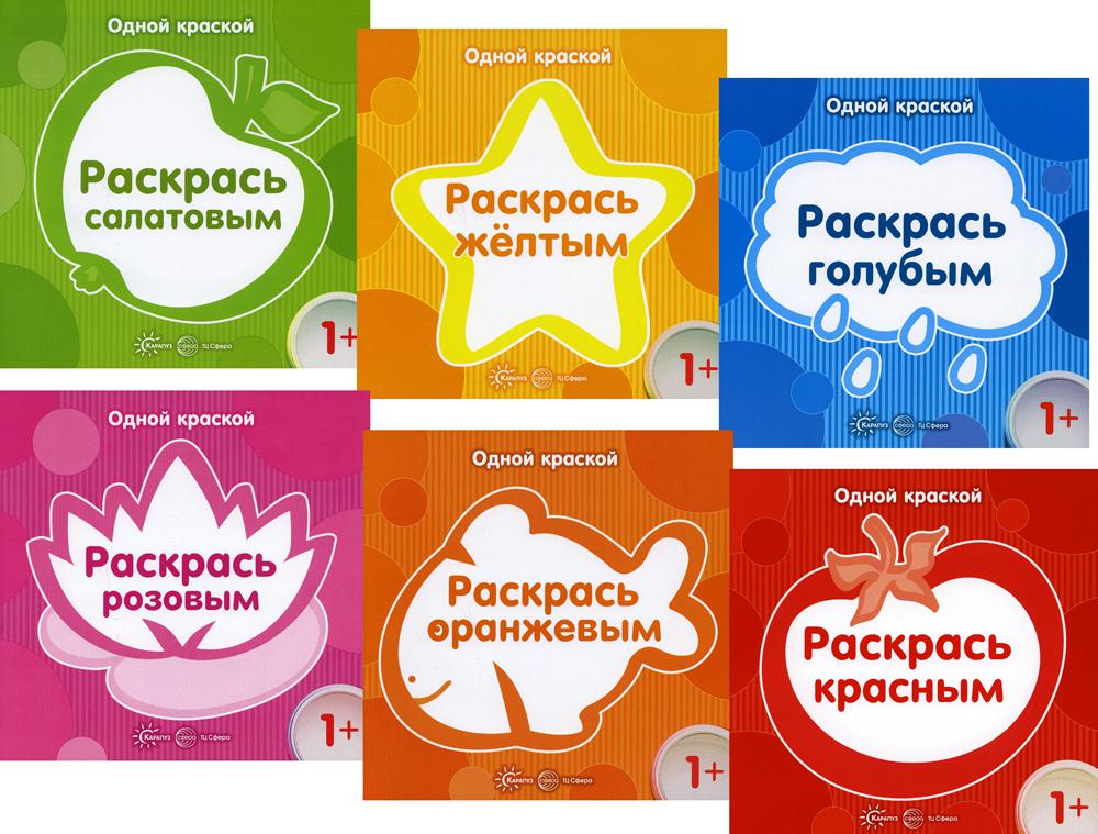*Complexe. Très bien. Первые раскраски для детей от 1 года (6 раскраски) / Бартковская Е.Ю.